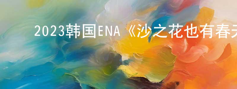﻿曹妃的个人主页,﻿2023韩国ENA《沙之花也有春天》第12集[韩语中字]迅雷下载_电影天堂